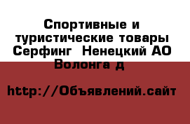 Спортивные и туристические товары Серфинг. Ненецкий АО,Волонга д.